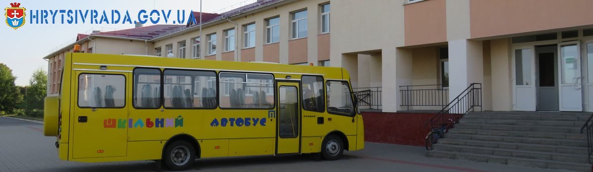 Новий шкільний автобус для учнів
