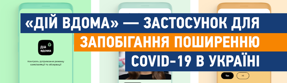 Задля протидії поширенню COVID-19 в Україні запущено мобільний застосунок «Дій вдома»