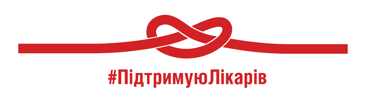 МОЗ закликає долучитися до всеукраїнської кампанії #ПідтримуюЛікарів, символом якої стала червона стрічка
