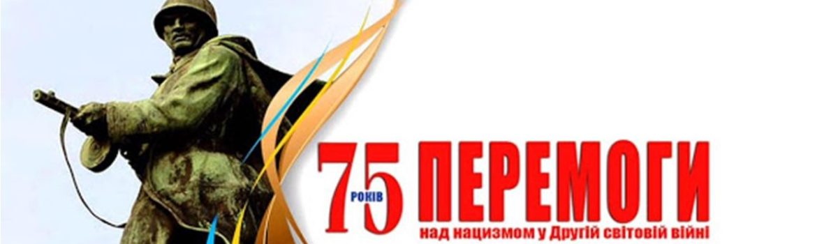 У зв’язку з карантином Україна цьогоріч утримається від проведення масових заходів з відзначення 75-ї річниці перемоги над нацизмом у Другій світовій війні