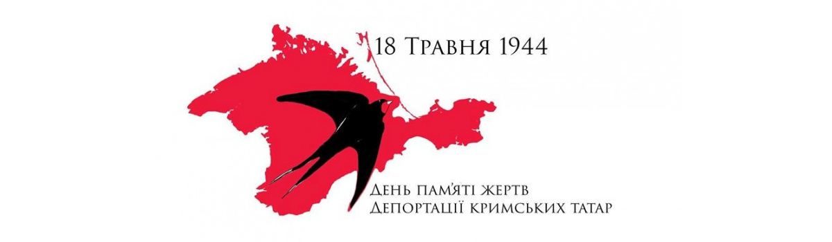 В Україні вшановують пам‘ять жертв геноциду кримськотатарського народу