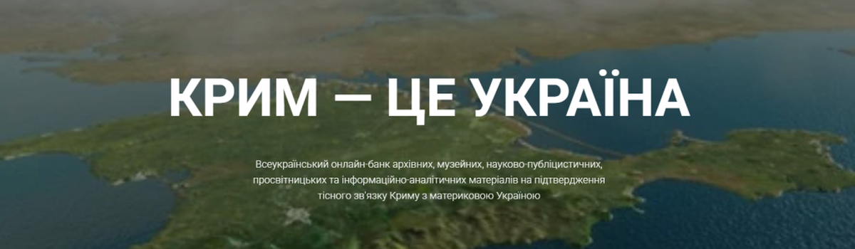 Інтернет-проєкт «Крим – це Україна»