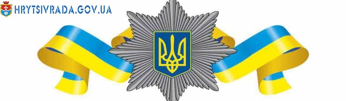Вітання з Днем Національної поліції України!