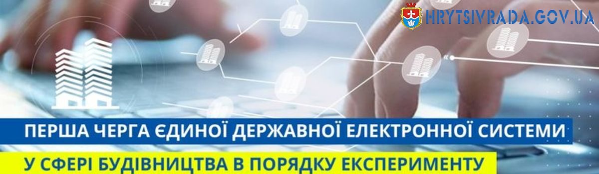 В Україні запрацювала перша черга Єдиної державної електронної системи у сфері будівництва