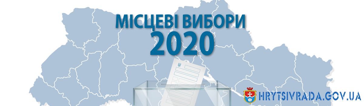 Місцеві вибори 2020: новели законодавства. Інфографіка
