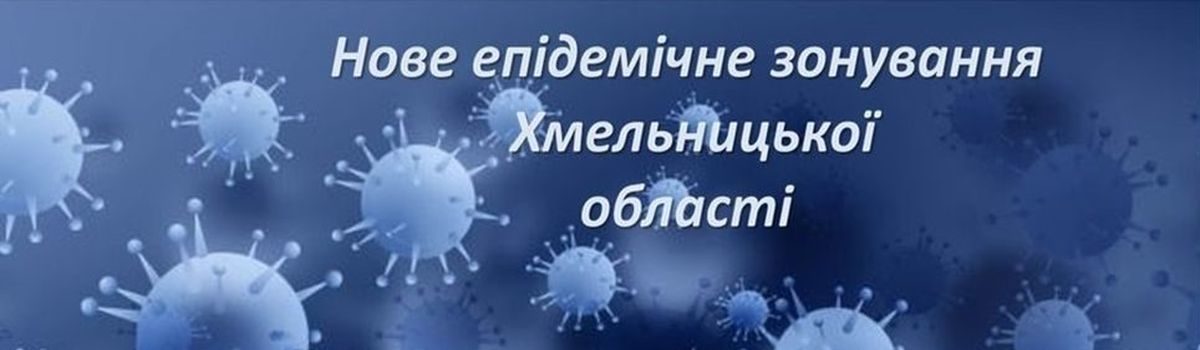 Оновлено рівні епідемічної небезпеки поширення COVID-19 в Хмельницькій області