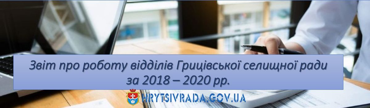 Звіт про роботу відділів Грицівської селищної ради за 2018 – 2020 рр.