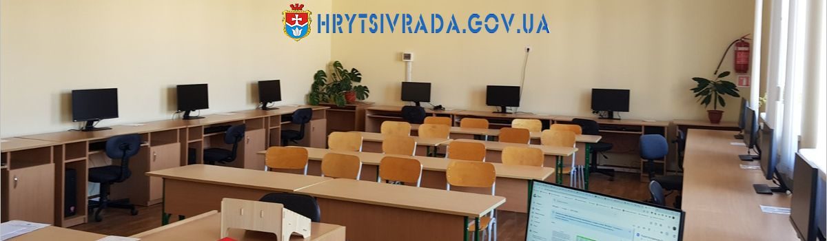Оновлення навчальної та матеріально-технічної бази закладів загальної середньої освіти Грицівської селищної ради