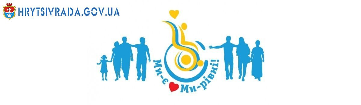 3 грудня в Україні відзначається Міжнародний день людей з обмеженими можливостями