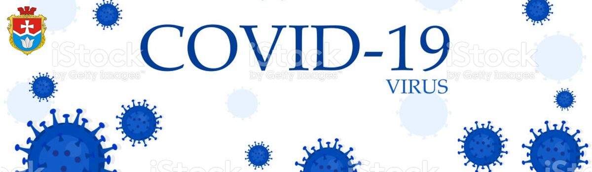 Оперативна інформація про поширення та профілактику COVID-19