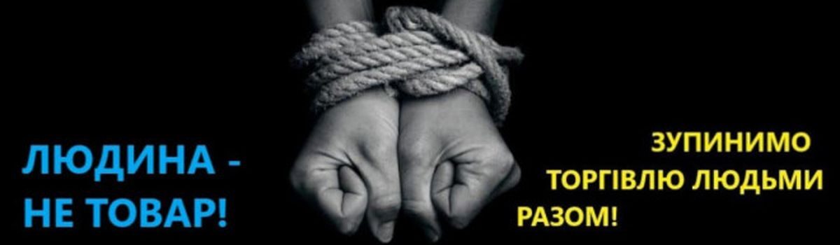 30 липня у світі відзначають Всесвітній день протидії торгівлі  людьми