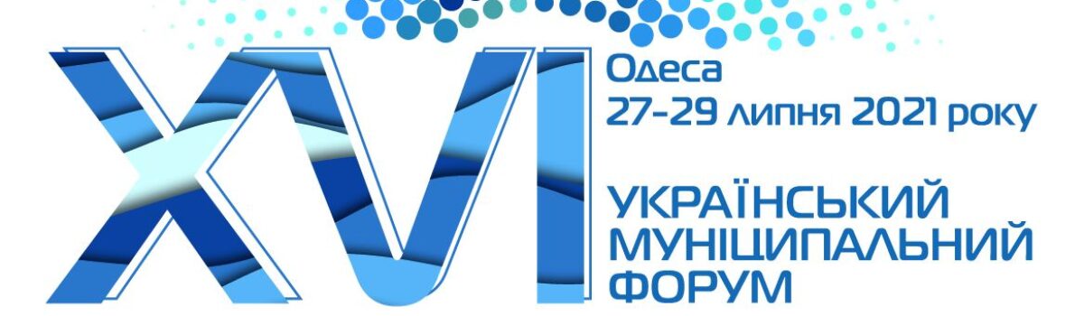 АМУ надіслала Звернення ХVІ Українського муніципального форуму керівникам держави