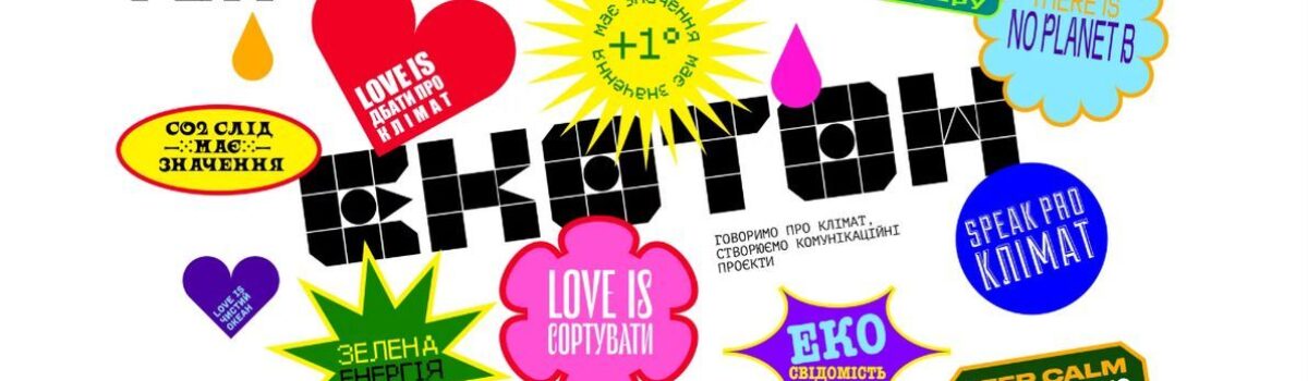 Всеукраїнський онлайн хакатон  “ЕКОТОН” для підлітків