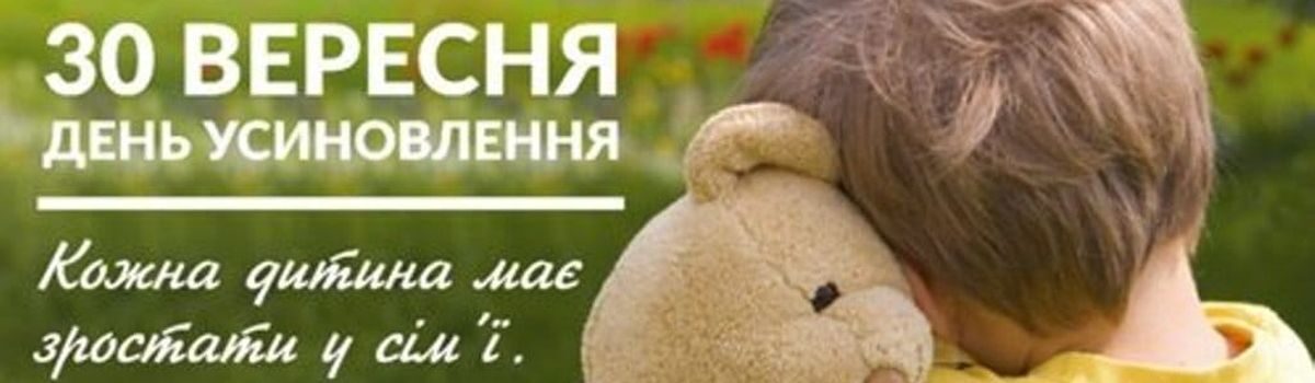 30 вересня Україна відзначає День Усиновлення