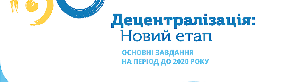 Володимир Гройсман представив новий етап реформи децентралізації