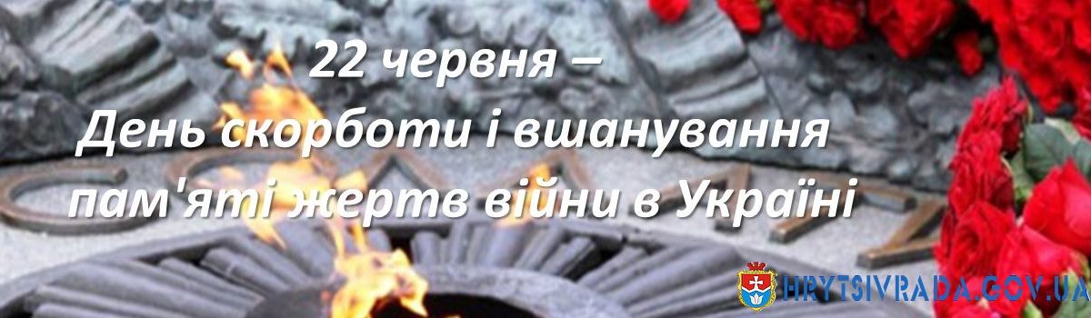 22 червня – День cкорботи і вшанування пам’яті жертв війни в Україні