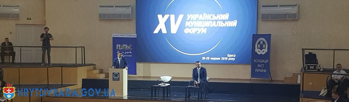 XV Український муніципальний форум в місті Одеса