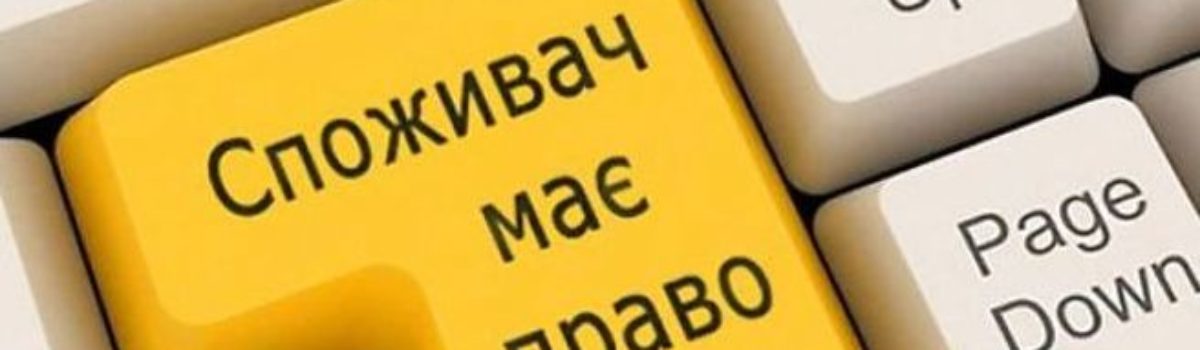 Про захист прав споживачів