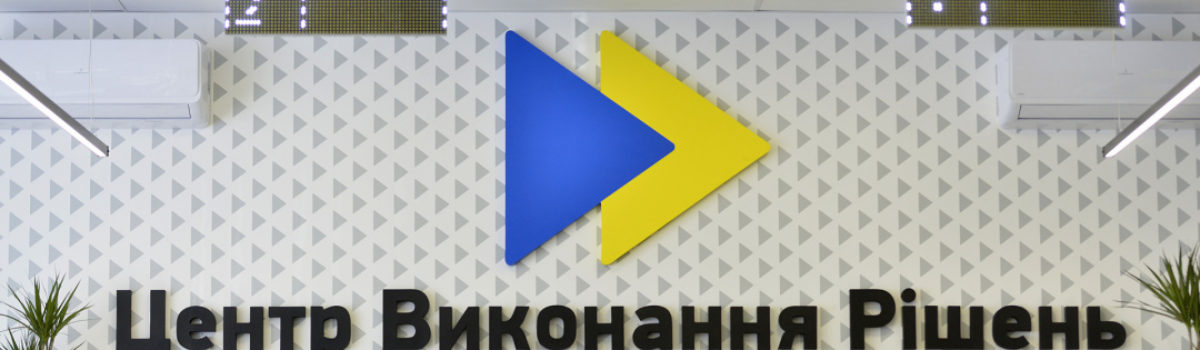 Що таке Центр виконання рішень?