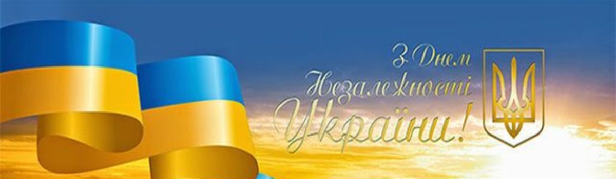 З Днем Незалежності України