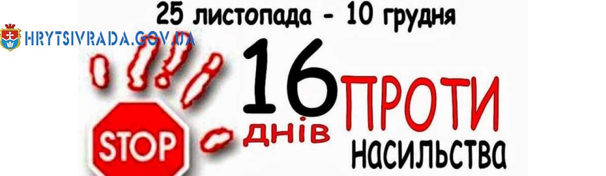 Всеукраїнська акція “16 днів проти насильства”