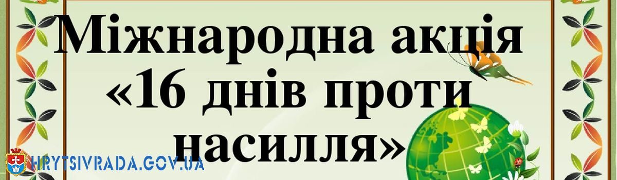 16 днів проти насильства