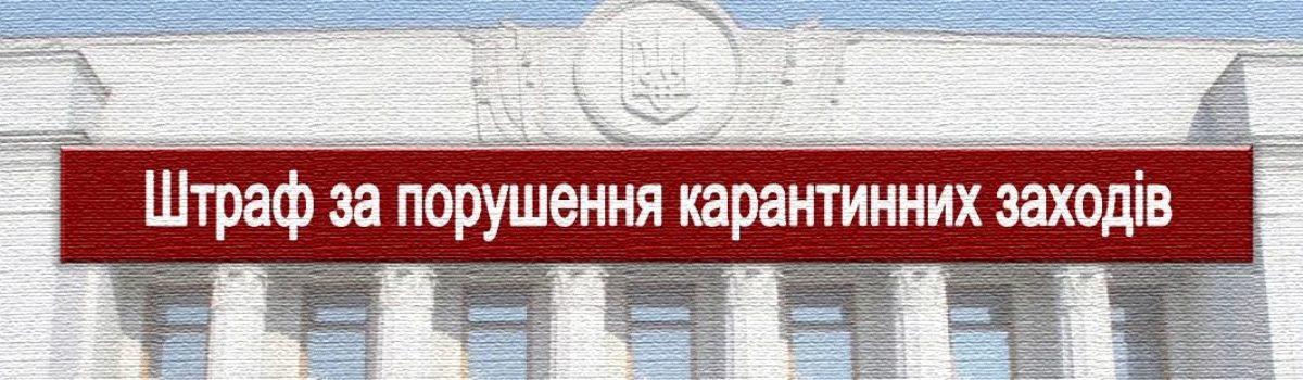 Законом України “Про внесення змін до деяких законодавчих актів України, спрямованих на запобігання виникнення і поширення коронавірусної хвороби (COVID-19)” передбачено: