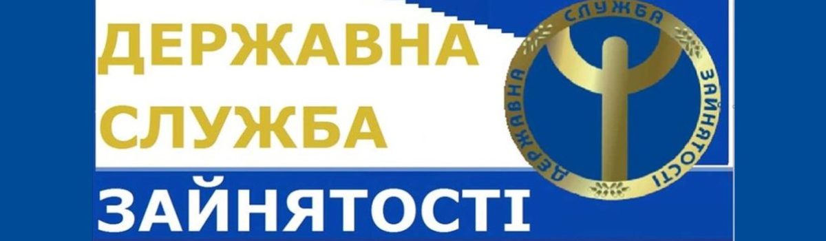 Як зареєструватися у центрах зайнятості – філіях Хмельницького ОЦЗ під час  карантину?