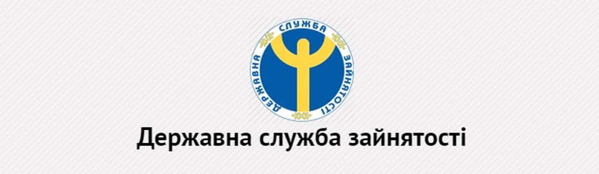 У службі зайнятості спростили подання документів щоб стати на облік