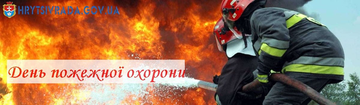 День пожежної охорони