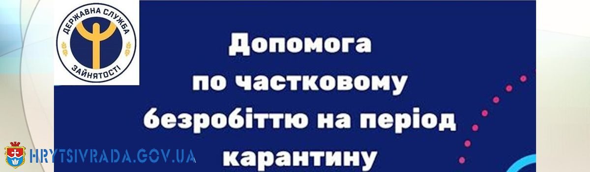 Покрокова інструкція щодо отримання допомоги по частковому безробіттю на період карантину