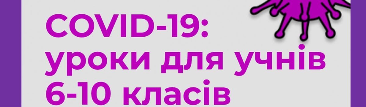 Для учнів 6-10-х класів розроблено спеціальні уроки про COVID-19