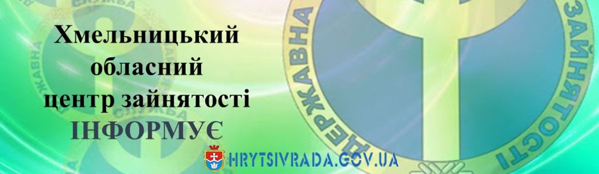 Хмельницька обласна служба зайнятості на ринку соціальних послуг