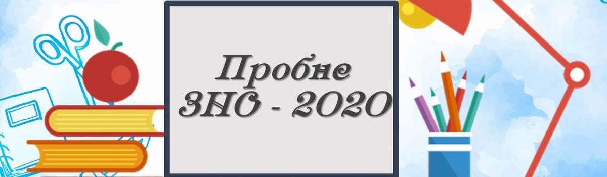 Пробне зно відбудеться 15 та 17 червня, вхід на тестування – в захисних масках