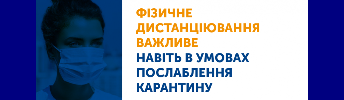 Дотримуватися фізичного дистанціювання потрібно навіть під час послаблення карантину