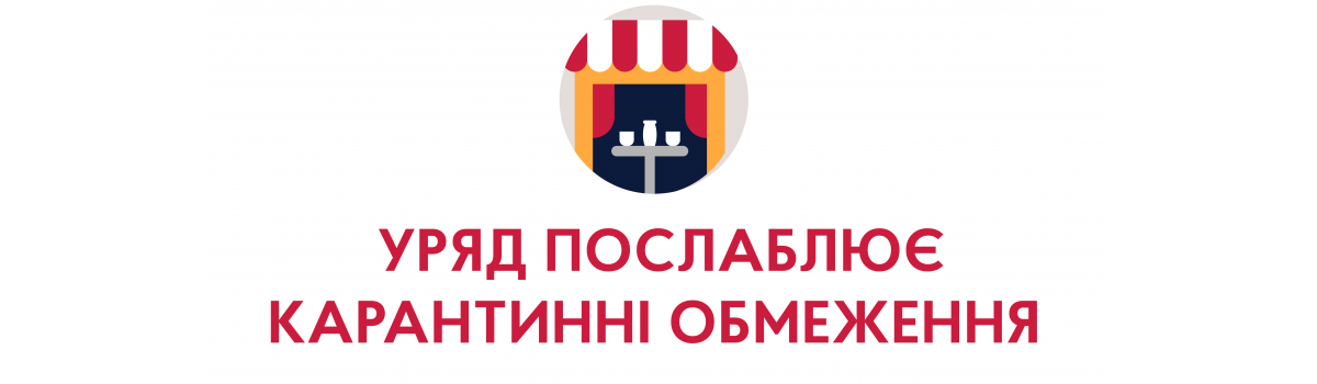 Карантинні обмеження будуть поступово послаблюватися – рішення Уряду