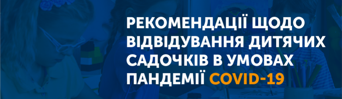 В дитячих садочках мають дотримуються вимог постанови головного державного санітарного лікаря України