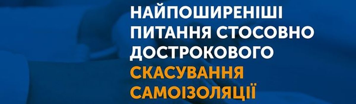 Відповіді на найпоширеніші питання щодо скасування самоізоляції через “Дій вдома”