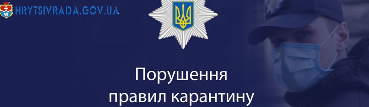 За минулий тиждень складено 53 адміністративних протоколи щодо порушення правил карантину