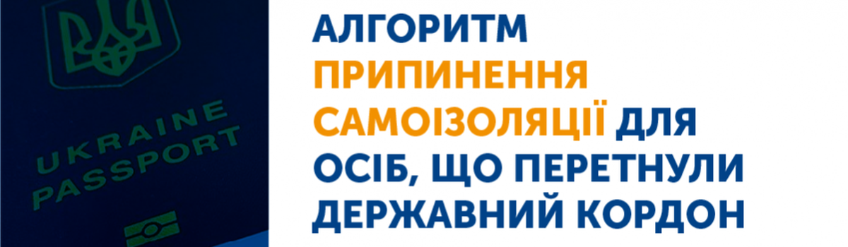 Алгоритм припинення самоізоляції для осіб, що перетнули державний кордон