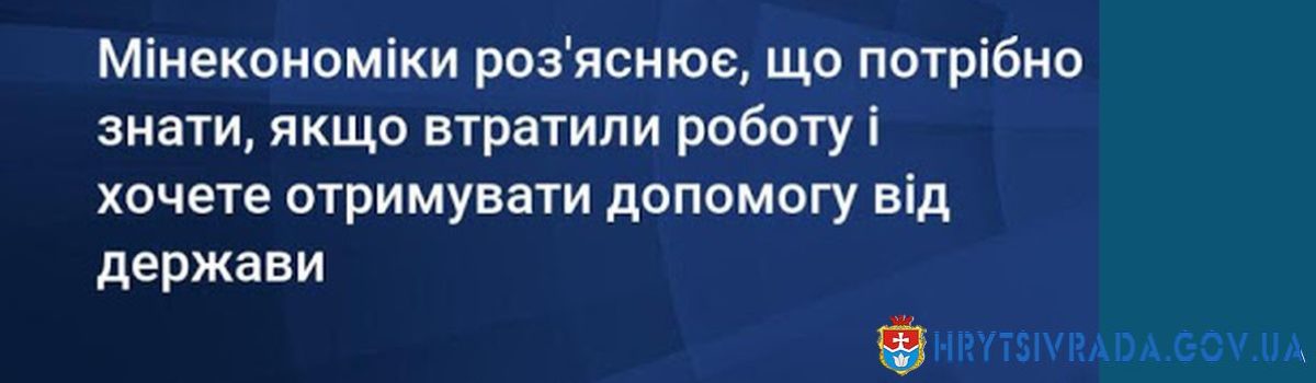 Мінекономіки надає роз’яснення: Що потрібно знати, якщо ви втратили роботу і хочете отримувати допомогу від держави