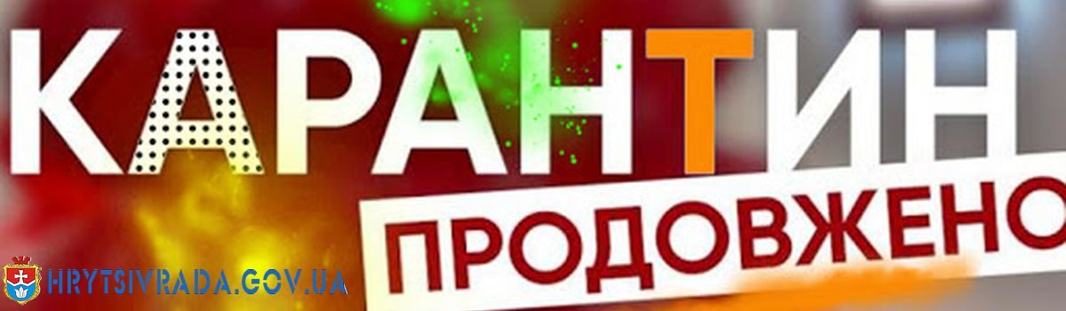 Адаптивний карантин в Україні буде продовжено до 31 серпня