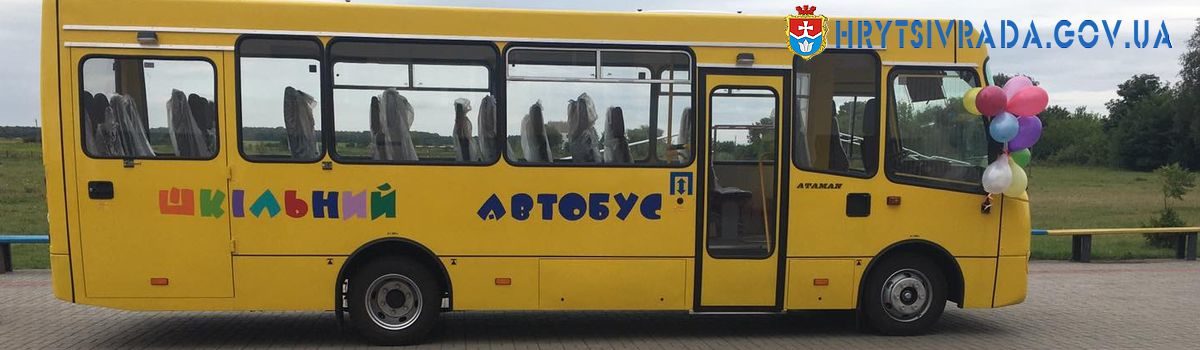 Новий шкільний автобус – найкращий подарунок до 1 вересня