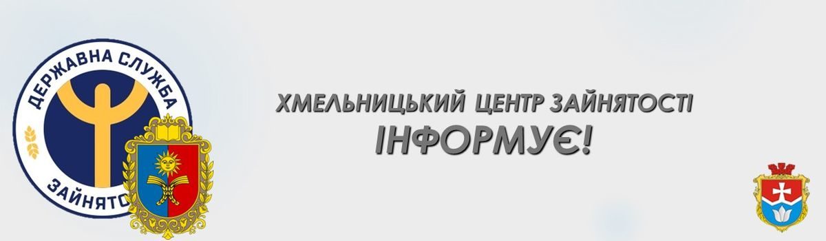 У службі зайнятості можна безкоштовно отримати рекрутингові послуги