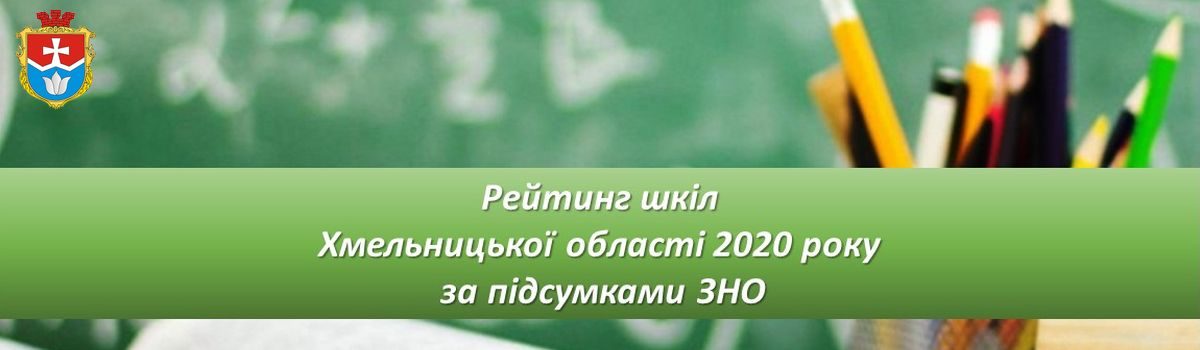 За підсумками ЗНО склали рейтинг шкіл Хмельницької області 2020 року
