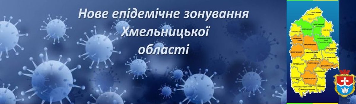 Оновлено рівні епідемічної небезпеки поширення COVID-19 в Хмельницькій області