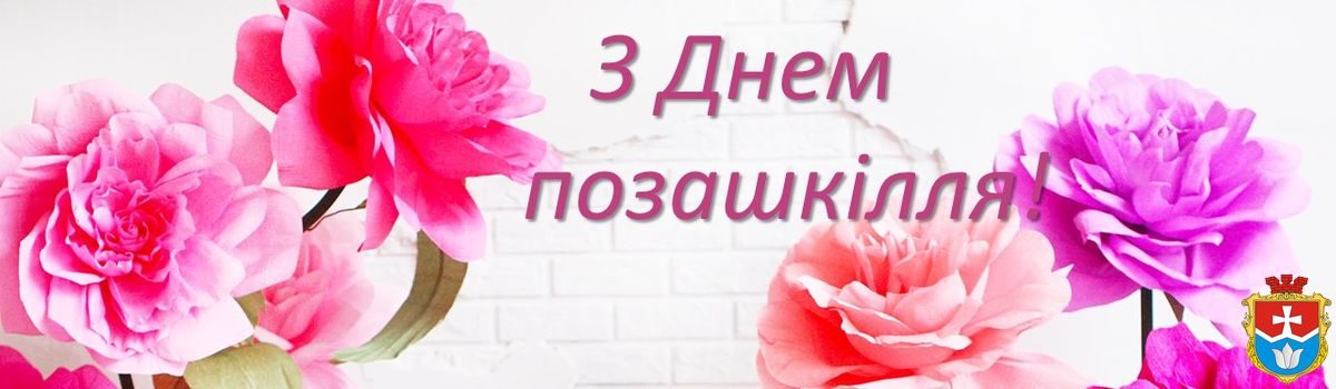 25 вересня – День позашкілля!