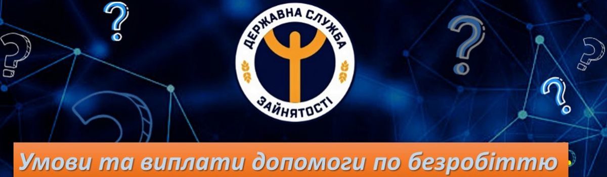 Умови та виплати допомоги по безробіттю