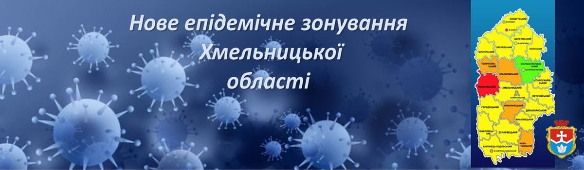 Визначено нове епідемічне зонування Хмельницької області