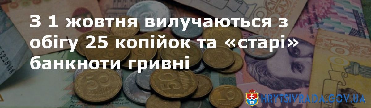 25 копійок та гривні старих зразків виводять з обігу